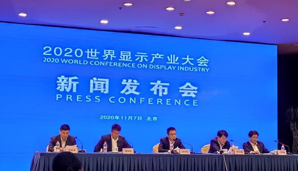 2020世界顯示產(chǎn)業(yè)大會11月20日在合肥舉行