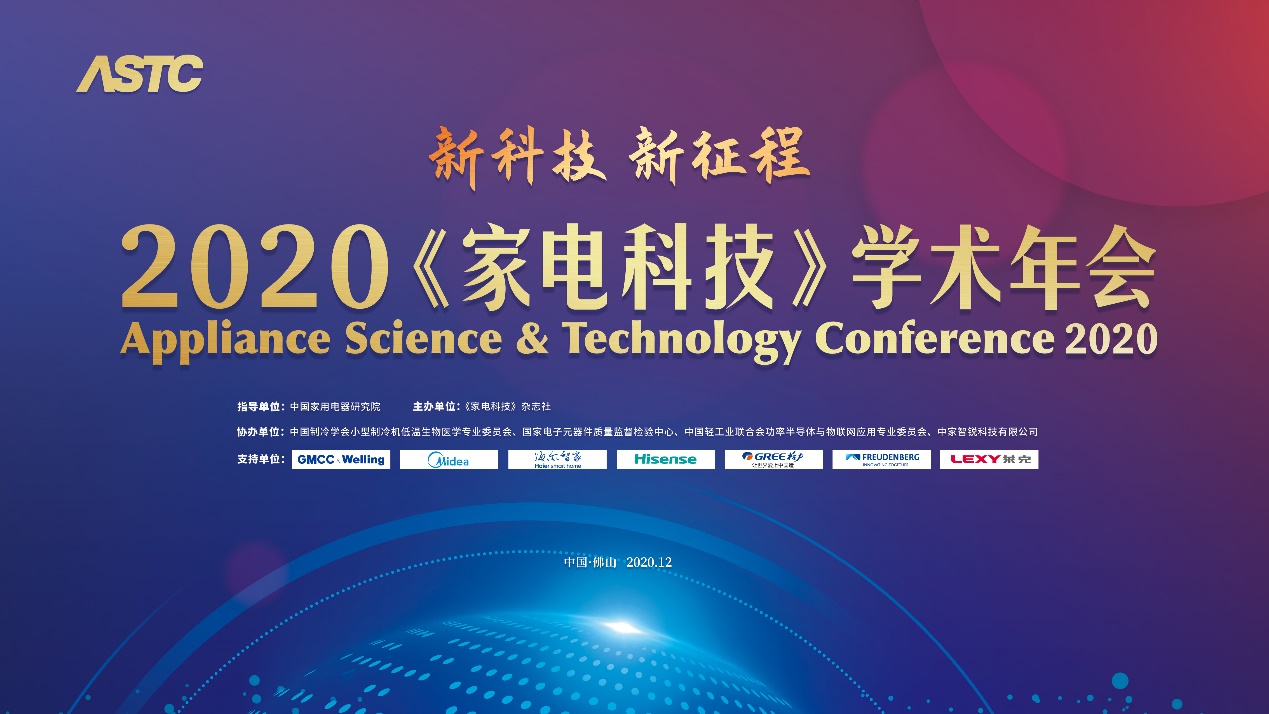 研討新科技 邁向新征程,2020《家電科技》學術年會召開