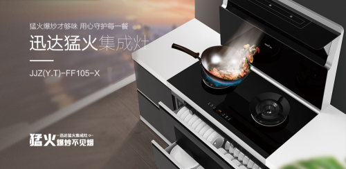 團圓即是福,迅達猛火集成灶輕松搞定一桌家宴