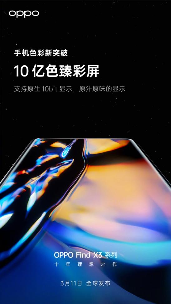 10億色臻彩屏顯示更出色,OPPO Find X3系列即將發(fā)布