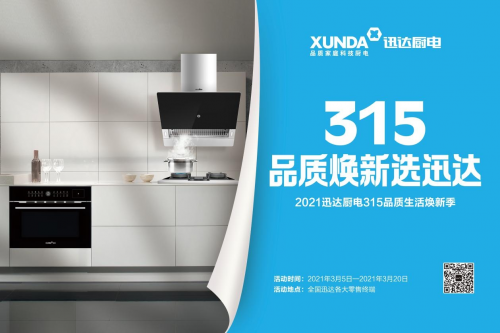 迅達廚電開啟315煥新之旅,品質廚電不止315