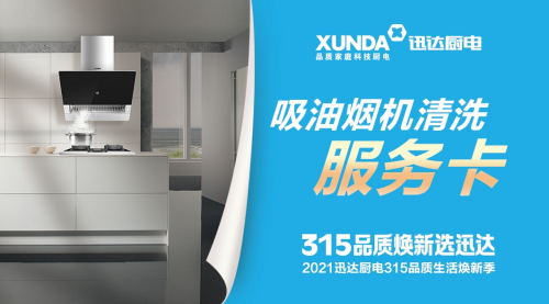 迅達廚電開啟315煥新之旅,品質廚電不止315