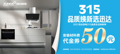 迅達廚電:品質315,煥新生活,質量相伴!