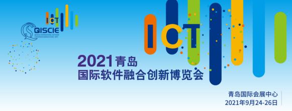 2021青島國際軟件融合創新博覽會全新亮相