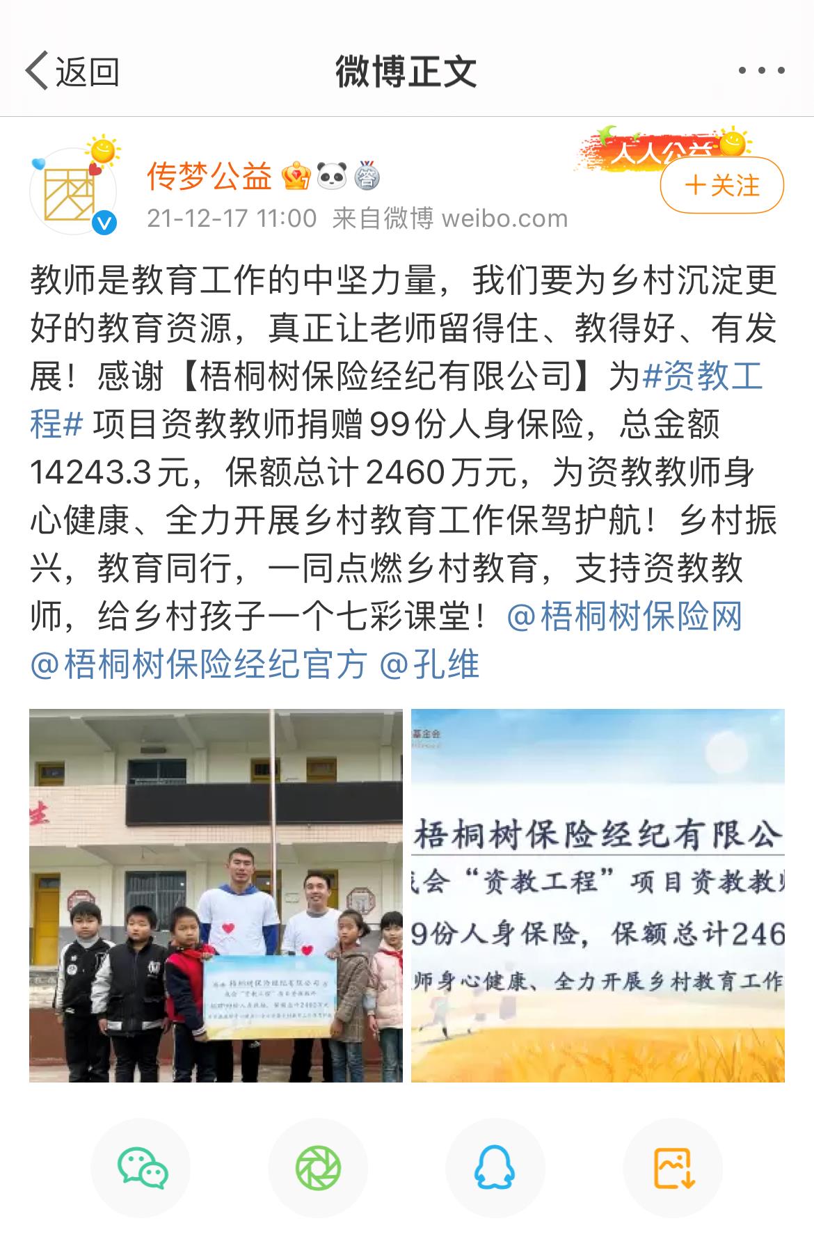 傳夢(mèng)公益微博截圖.jpg
