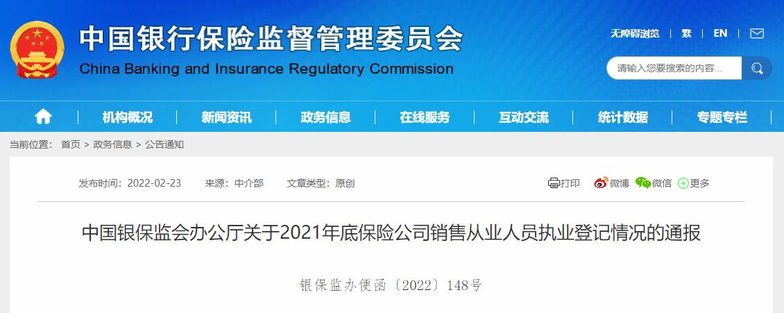 關于2021年底保險公司銷售從業人員執業登記情況的通報.png