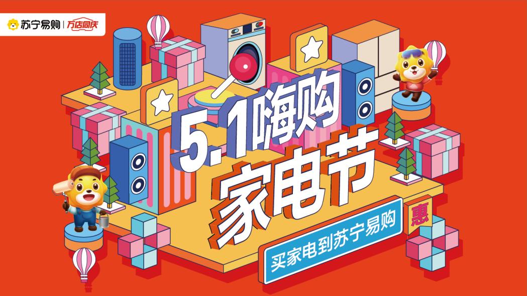 聯(lián)合超1800個主流品牌,蘇寧易購零售云開啟“5.1嗨購家電節(jié)”