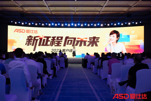 2022年愛仕達(dá)客戶峰會(huì)