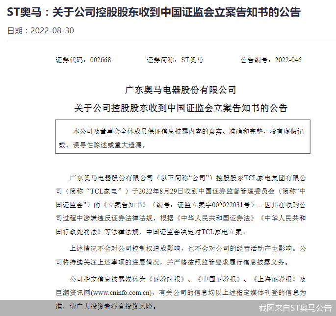 收購ST奧馬過程中涉嫌違反證券法律法規 TCL家電遭立案