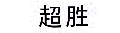 超勝