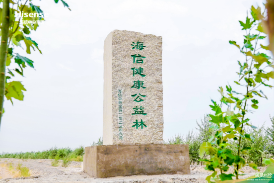 減少地球“碳”息 海信中央空調信諾敦煌種下“健康公益林”