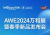 Ǿӿgw(yn)߶Ʒ(du)Ԓ(sh)ż񡭡̽2024AWEf(wn)չ_(ti)